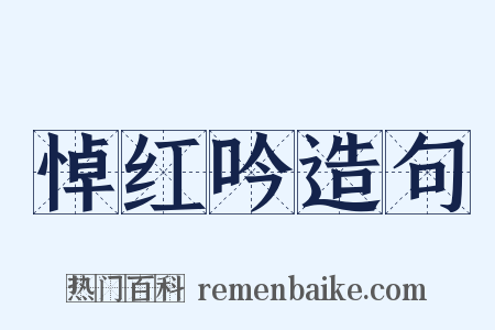 悼红吟造句是什么意思的图片